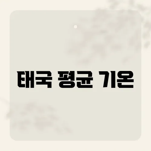 태국 평균 기온, 여행달력짜기꿀팁?