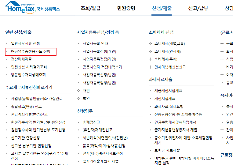  개인사업자 현금영수증전용카드 신청