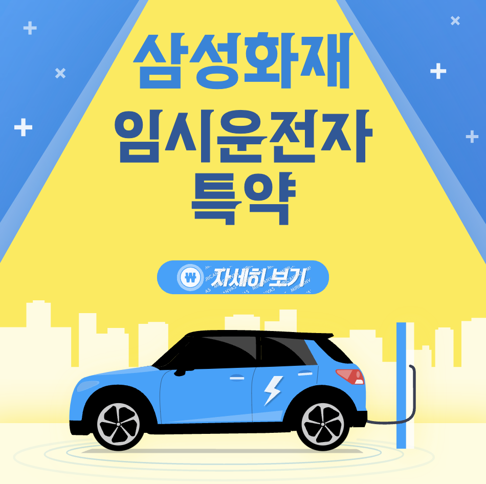 삼성화재 다이렉트 자동차보험 임시운전자 특약가입하기