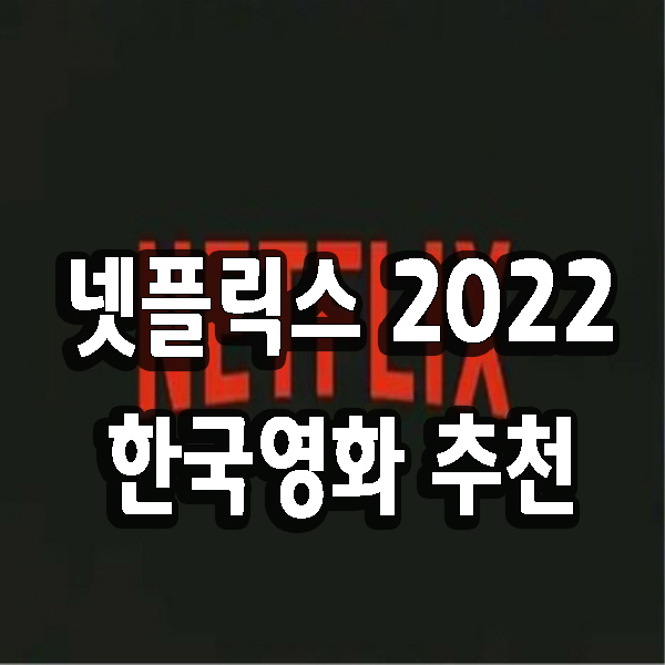 넷플릭스 한국영화 추천 2022