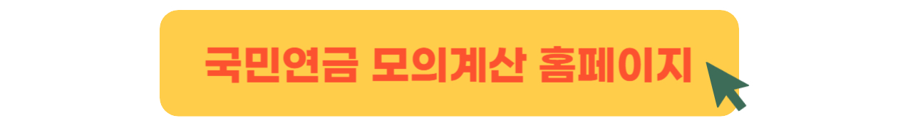 국민연금 모의계산 홈페이지 바로가기
