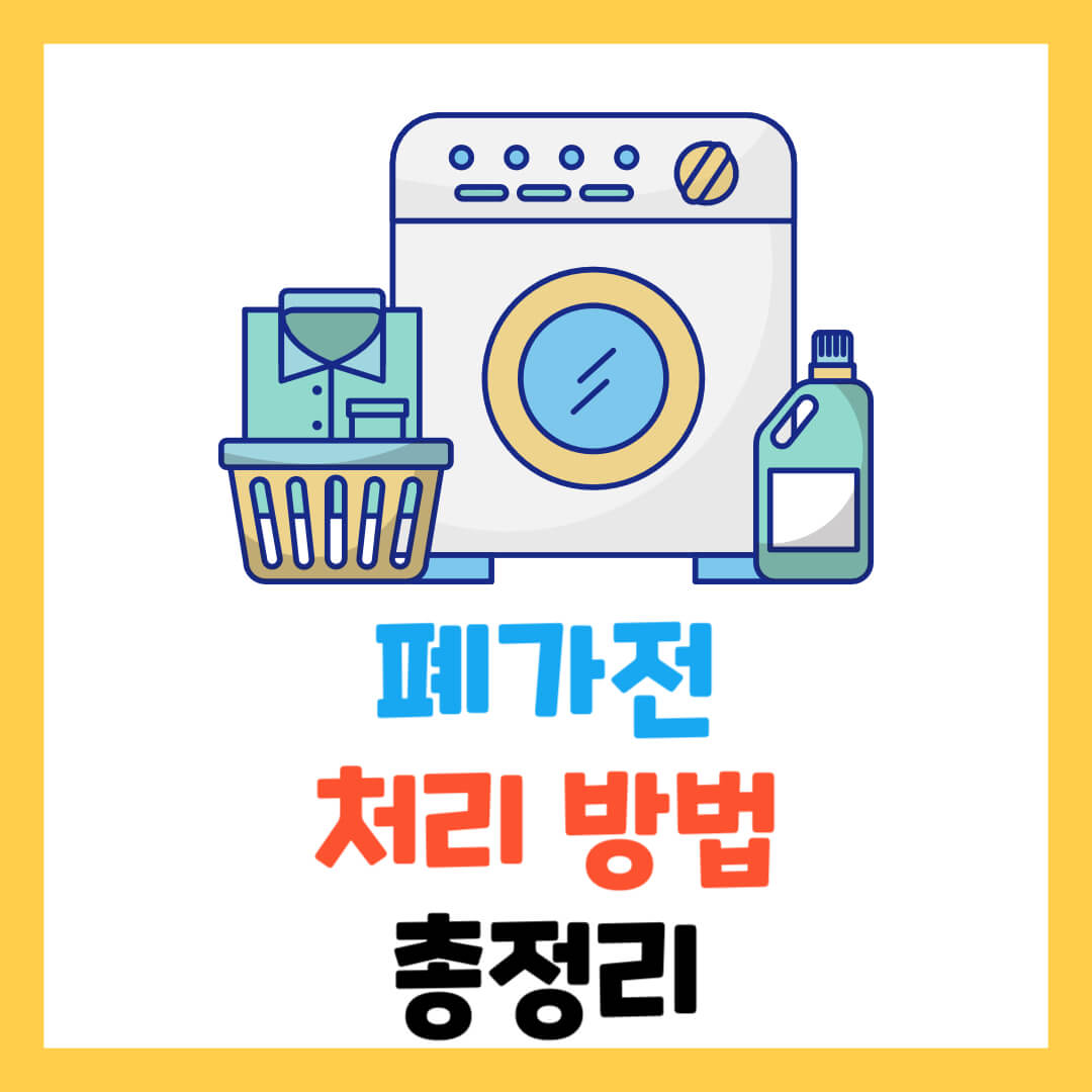 폐가전-무료-수거-방법-가전제품-소형가전-폐가구