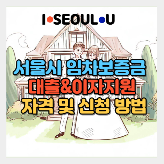  신혼부부 임차보증금 이자지원사업 최대 3억 신청 자격 및 방법