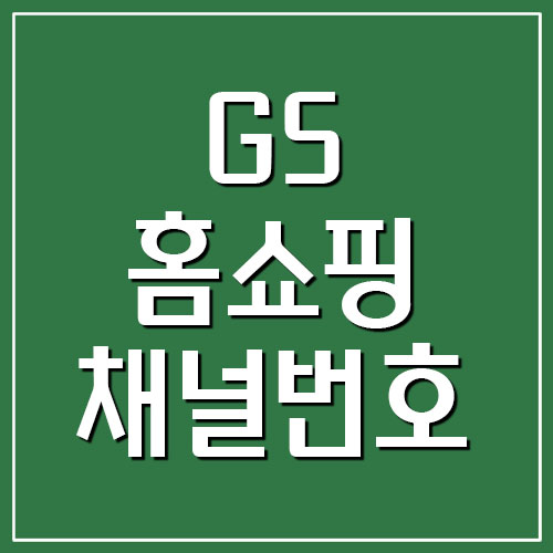 GS홈쇼핑 채널번호