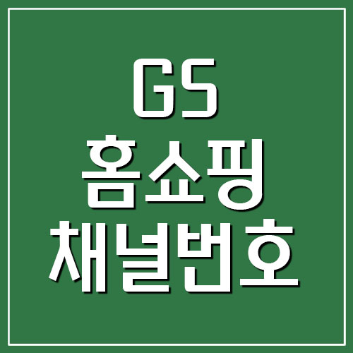  GS홈쇼핑 채널번호 자세히 보기 (GS SHOP LIVE, GS MY SHOP)