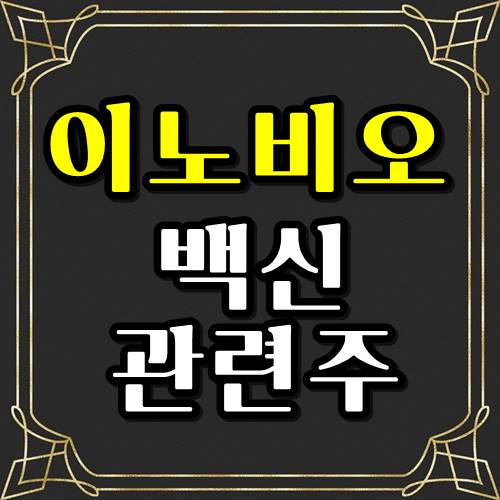  코로나 백신 이노비오 관련주 기회인가?