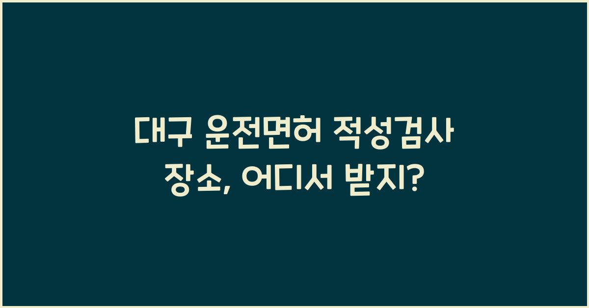 대구 운전면허 적성검사 장소