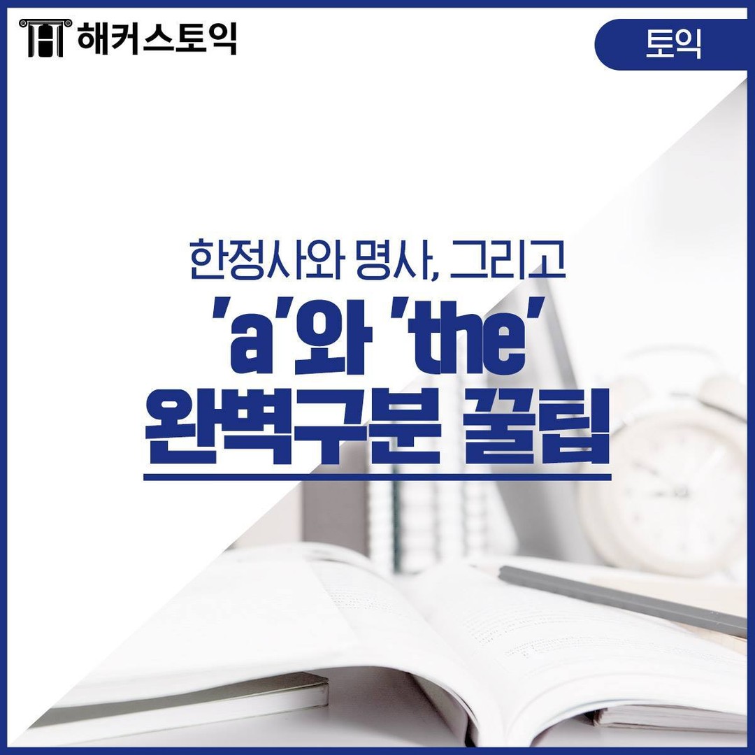  'a'와 'the' 완벽구분 꿀팁!