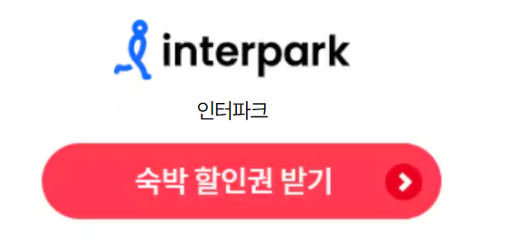 숙박세일페스타-인터파크-숙박할인권