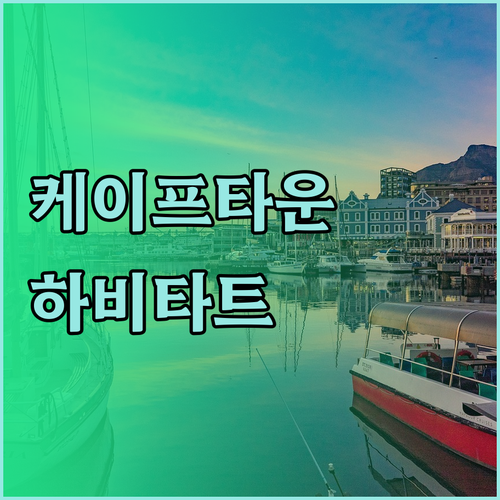 케이프타운의 하비타트 아파트호텔 바이