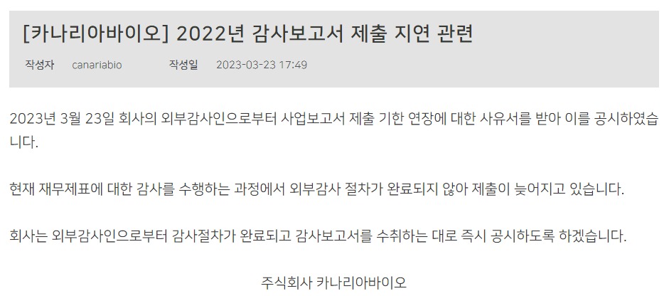 카나리바이오 주가 변동, 감사보고서 평가는? 6