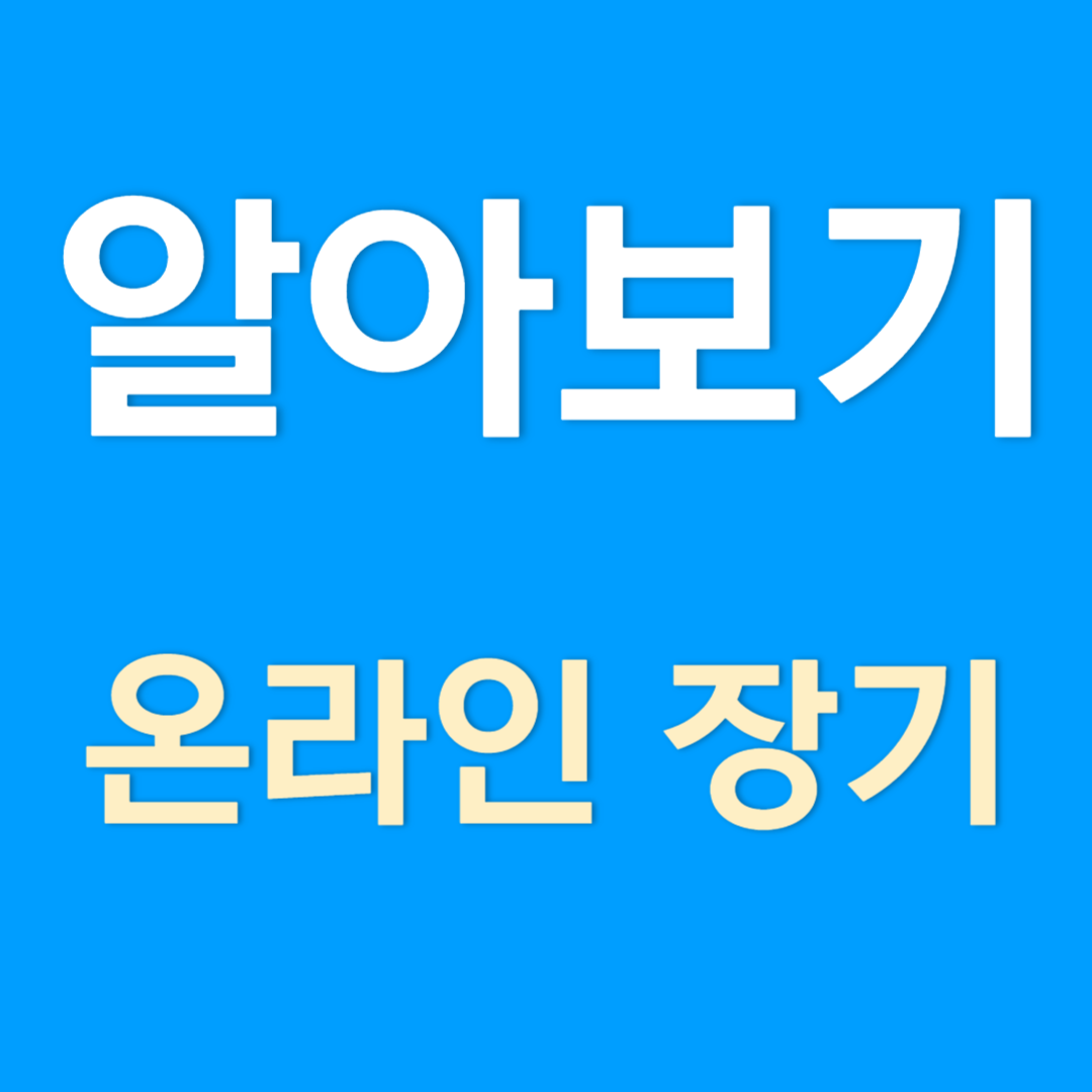 온라인 장기게임 알아보기