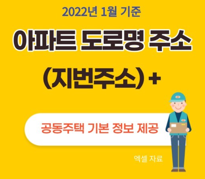 아파트 도로명주소 엑셀 데이터