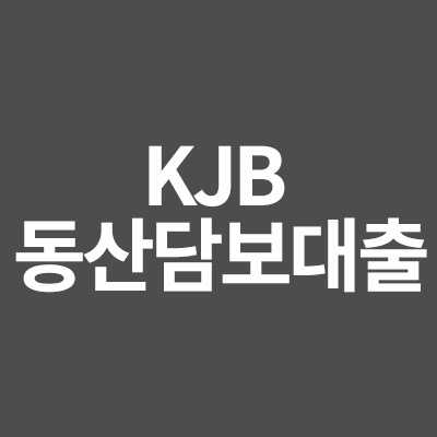 KJB 동산담보대출을 알려드립니다