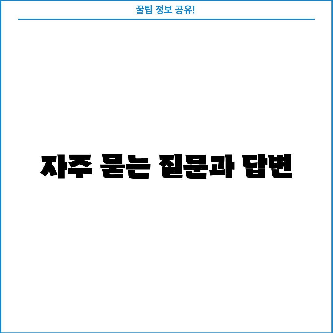 자주 묻는 질문과 답변