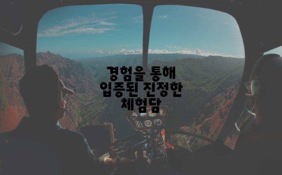 경험을 통해 입증된 진정한 체험담