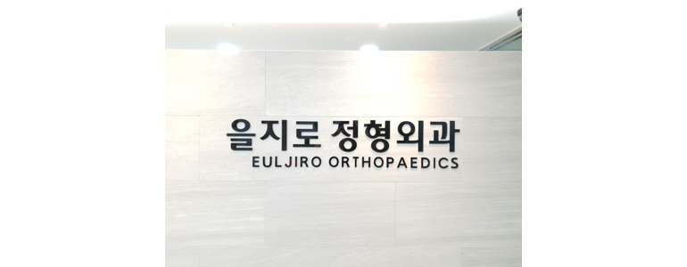 서울 중구 정형외과