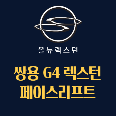  렉스턴 페이스리프트를 통한 올뉴렉스턴은 과거의 영광을 찾을 수 있나