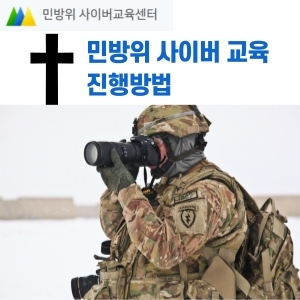  민방위 사이버교육 진행 방법