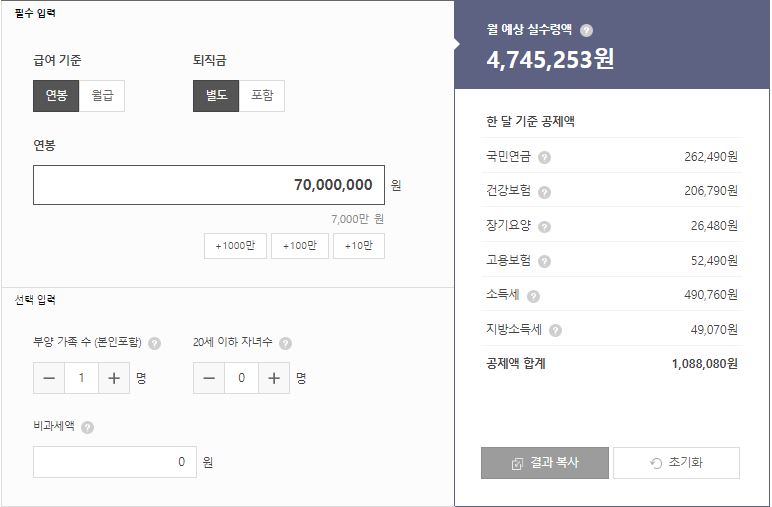 연봉 7000만원 실수령액 계산