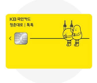 KB청춘대로톡톡카드