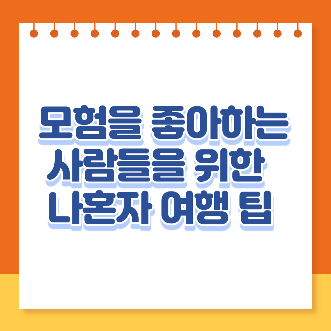  모험을 좋아하는 사람들을 위한 나혼자 여행 팁
