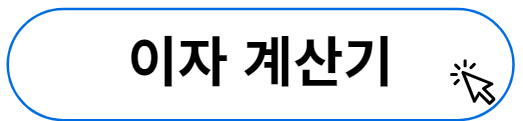 이자계산기