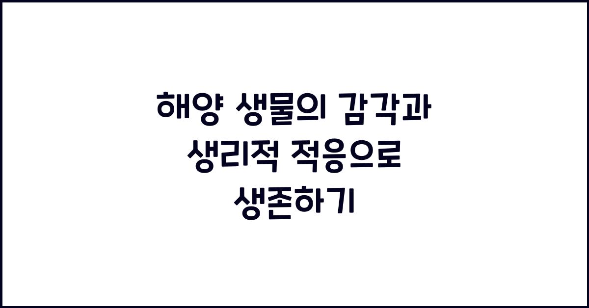 해양 생물의 감각과 생리적 적응