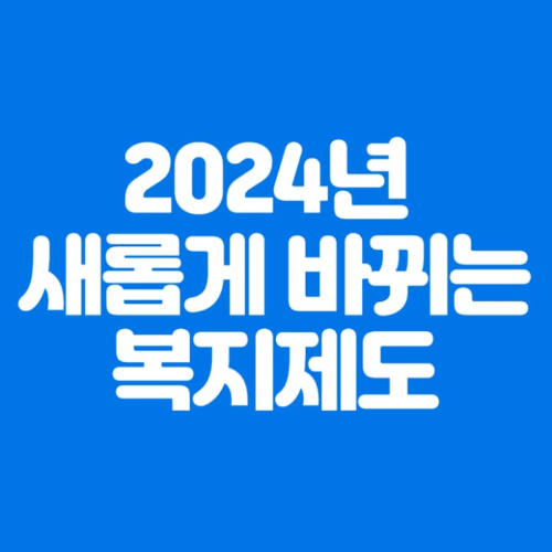 2024년새롭게바뀌는복지제도-파란바탕-하얀글씨-썸네일이미지