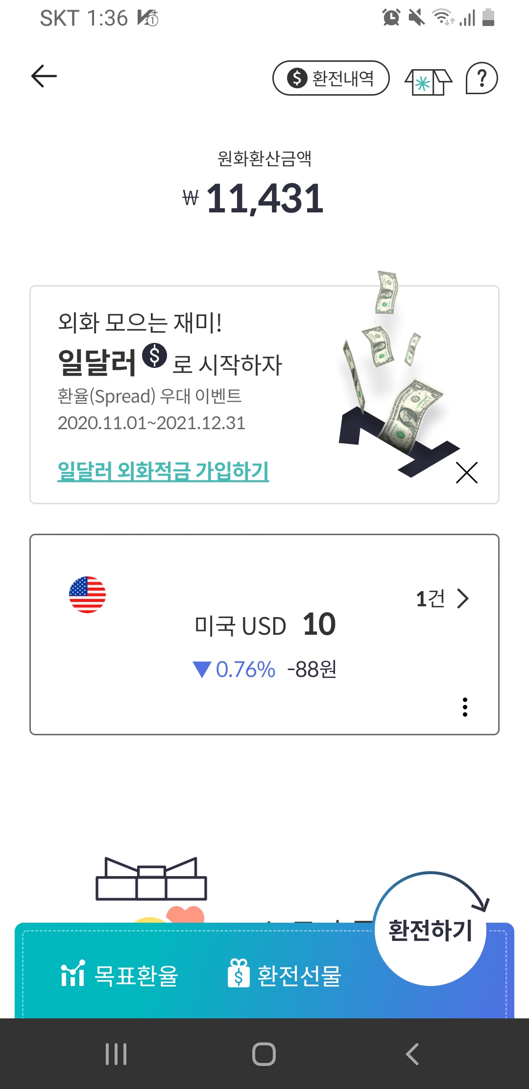  하나 멤버스 외화로 환전하는 지갑, 달러 환테크