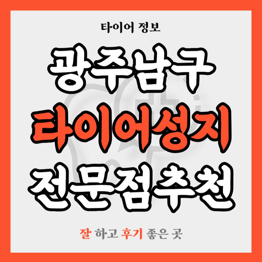 광주 남구 타이어 전문점 추천