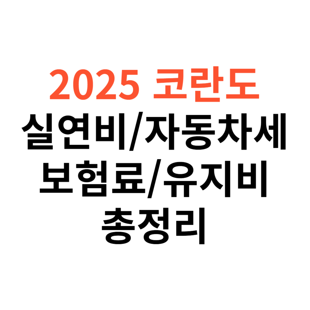 코란도 차량