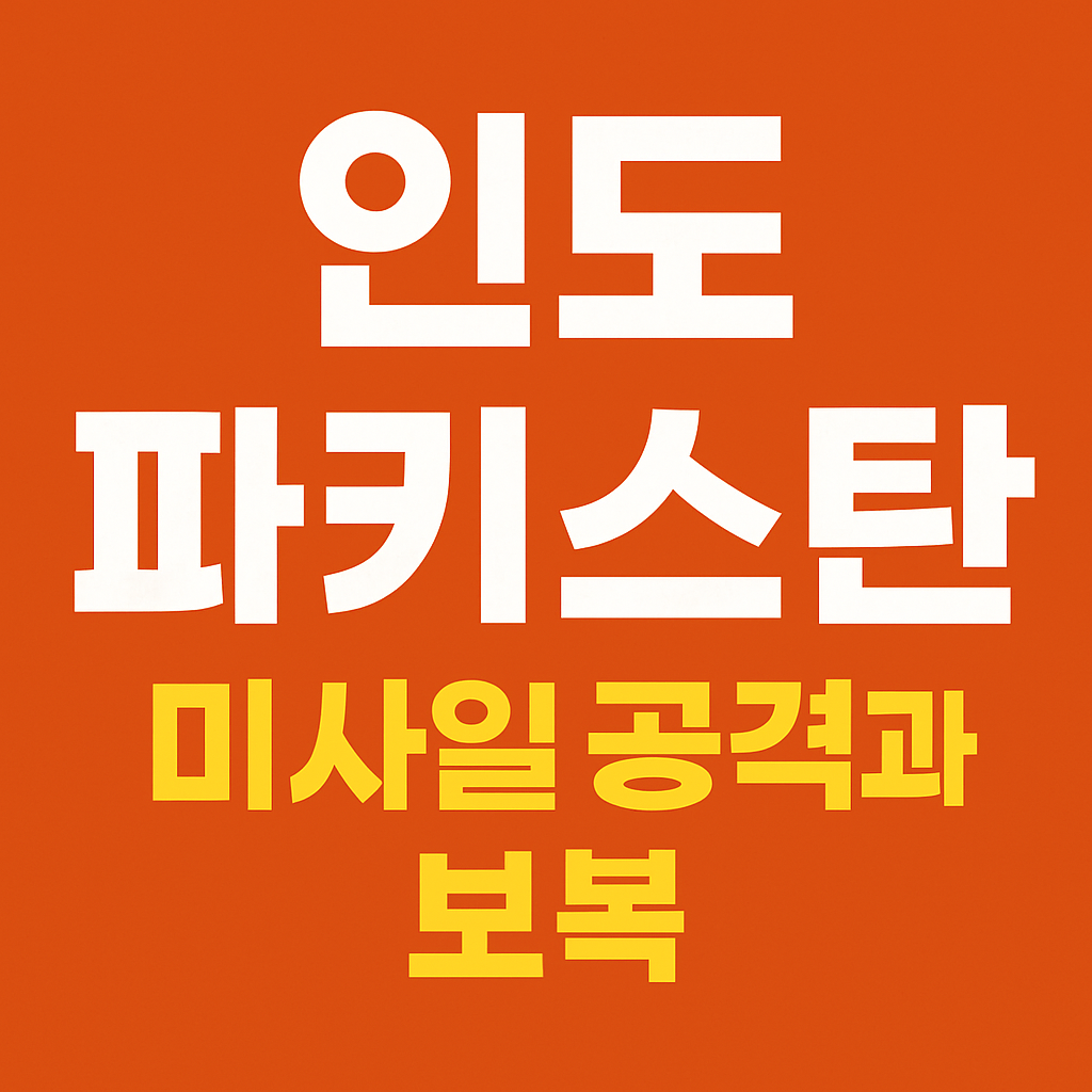 인도·파키스탄 6년 만의 군사충돌｜카슈미르 미사일 교전 정리