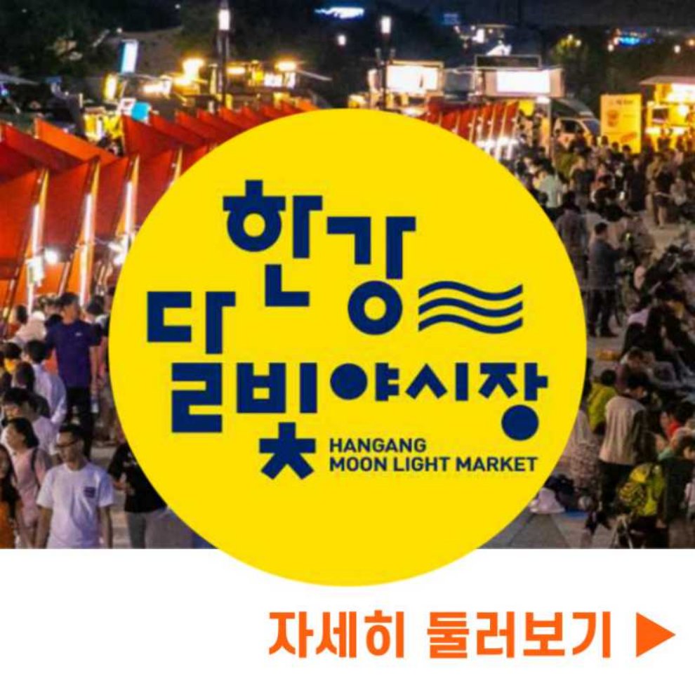 잠수교 뚜벅뚜벅 축제