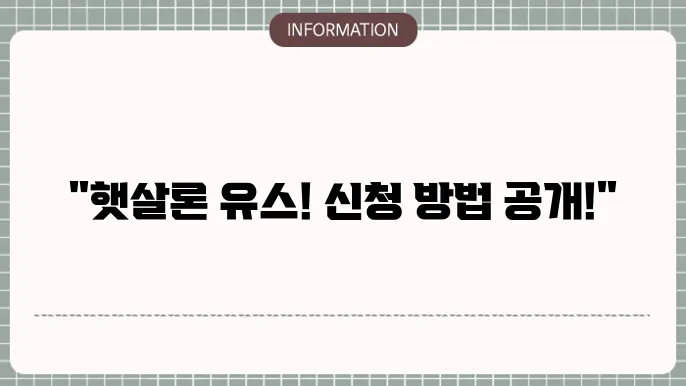 햇살론 유스 대출 후 주의사항