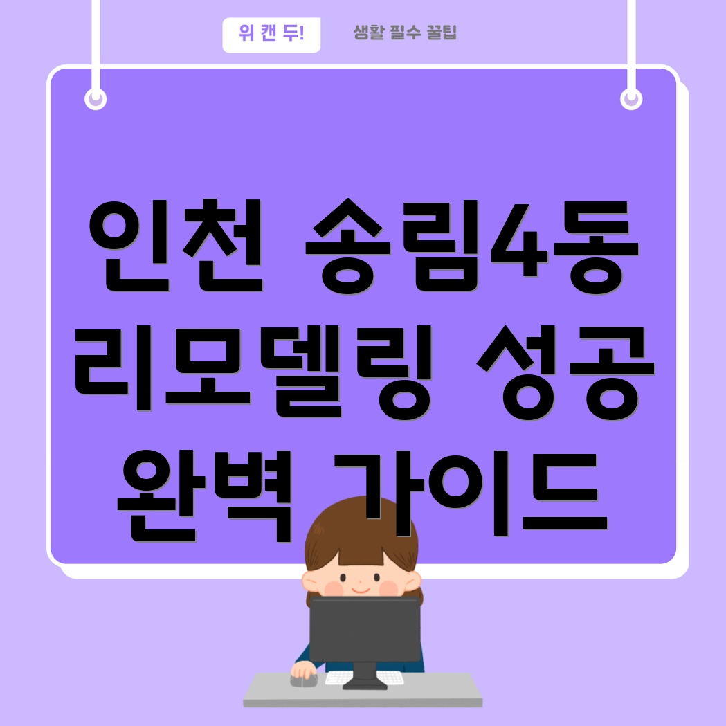 송림4동 리모델링