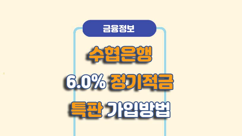 수협은행 어촌 청년을 응원 적금