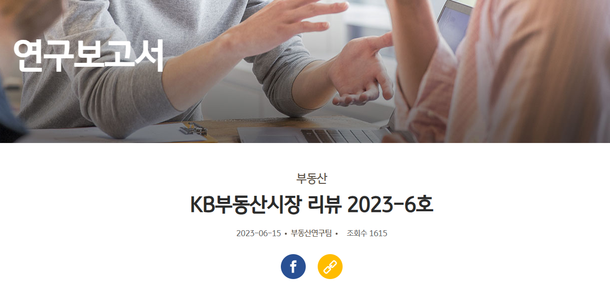  앞으로의 부동산 시장은 어떻게 될까.... (feat. KB 부동산리뷰)
