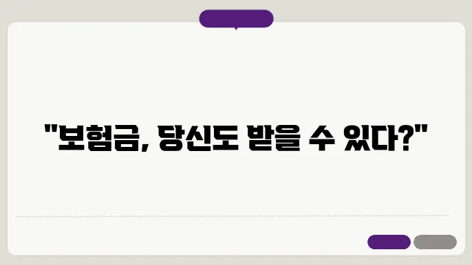 건강보험의 보험금 지급 기준: 어떤 조건이 필요한가?
