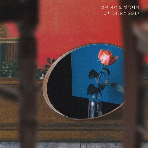  승희 (오마이걸) 그런사람 또 없습니다 듣기/가사/앨범/유튜브/뮤비/반복재생/작곡작사