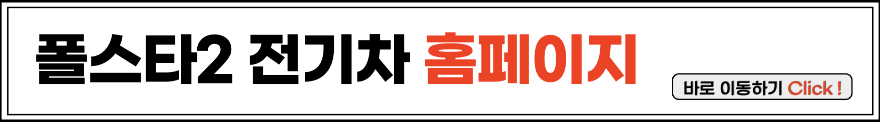 폴스타2 전기차 홈페이지
