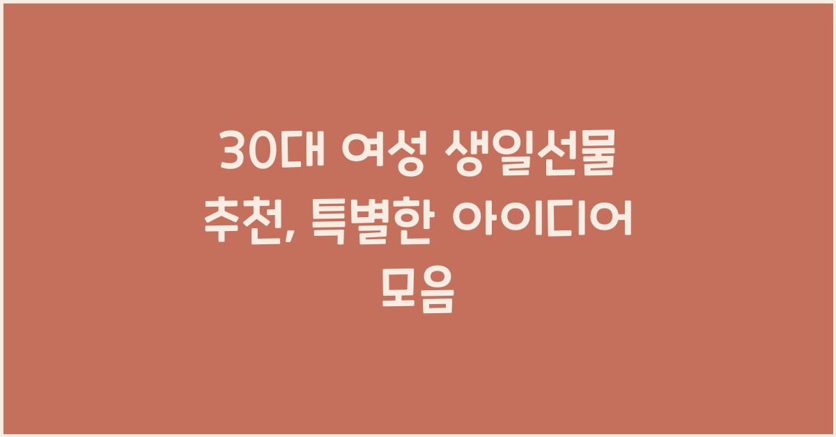 30대 여성 생일선물 추천