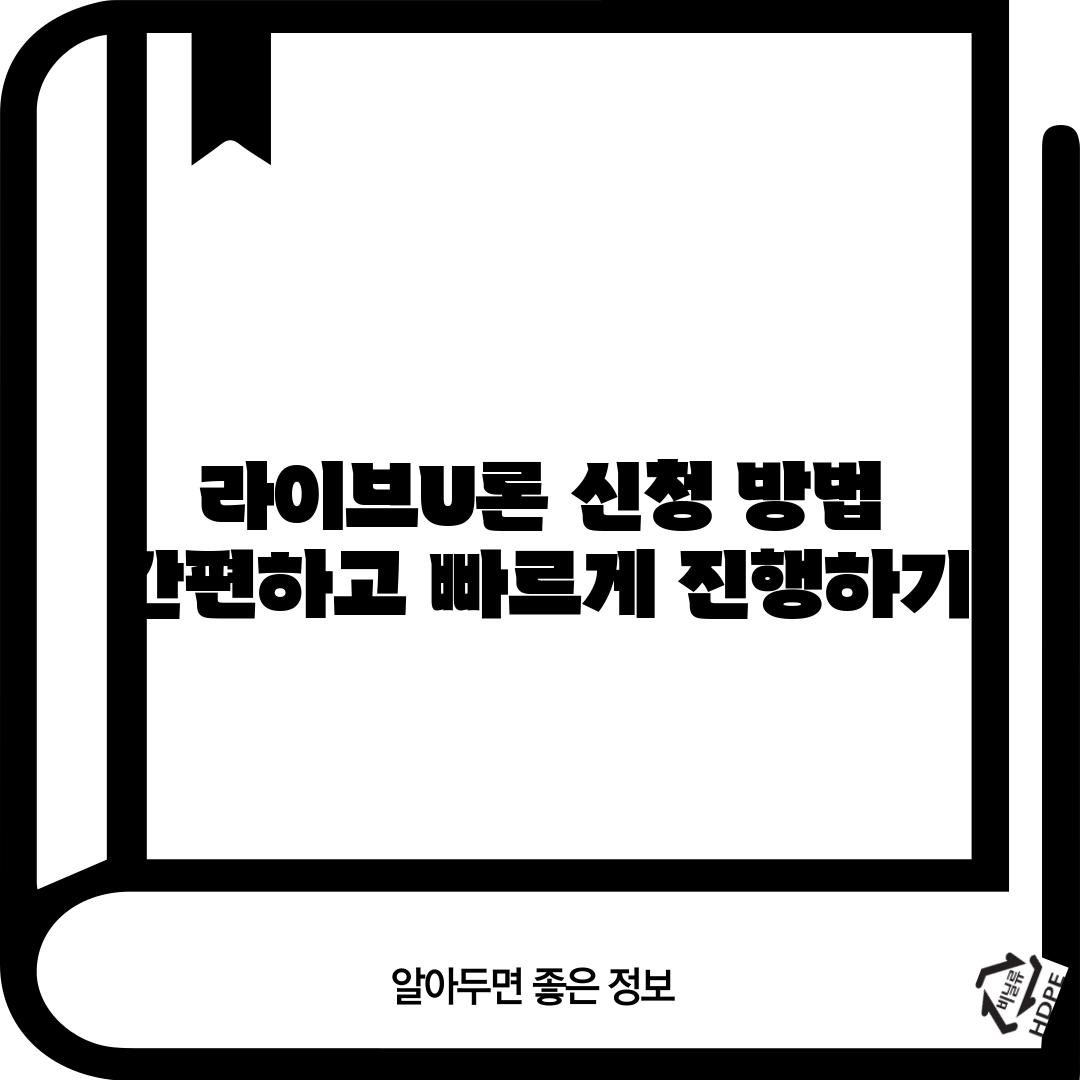 라이브U론 신청 방법: 간편하고 빠르게 진행하기