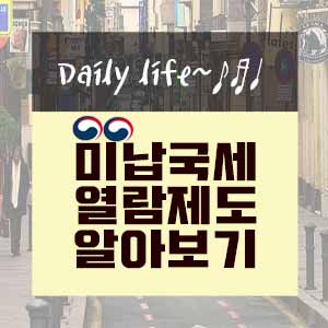  미납국세열람 제도 활용하기