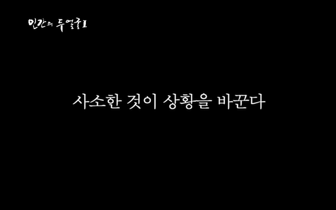 EBS 다큐프라임 - Docuprime, 인간의 두 얼굴 제2부 사소한 것의 기적.mp4_20220327_144553.233.jpg