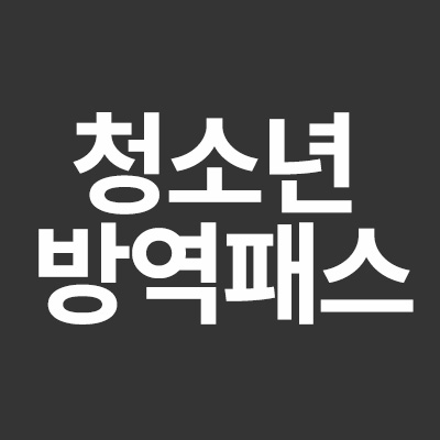  청소년 방역패스  4월 연기 에 대해서 알려드립니다