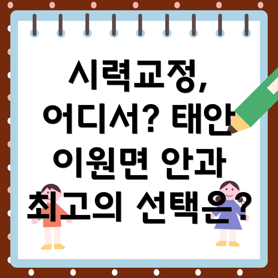 태안 이원면 시력 교정 수술