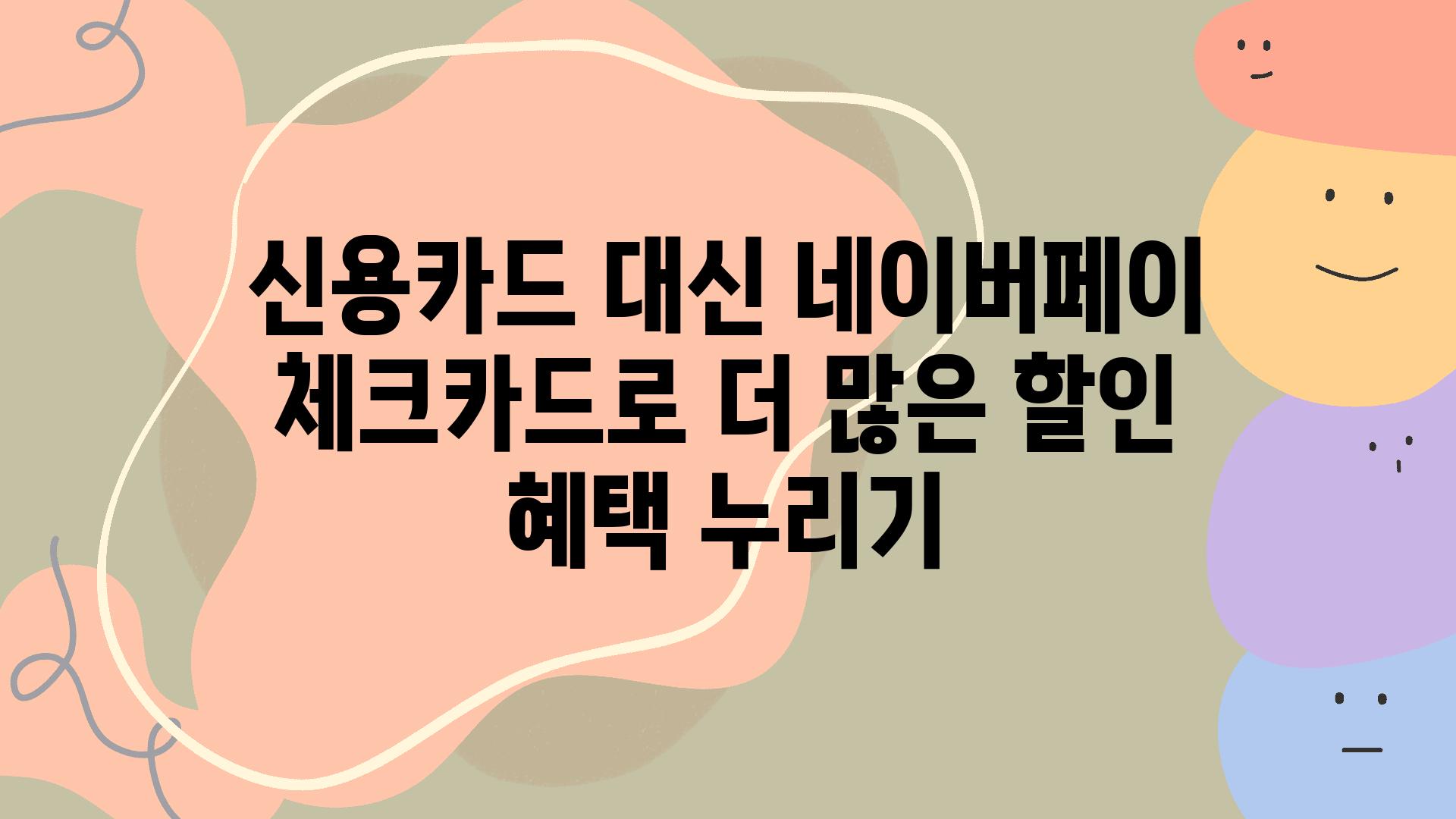 신용카드 대신 네이버페이 체크카드로 더 많은 할인 혜택 누리기