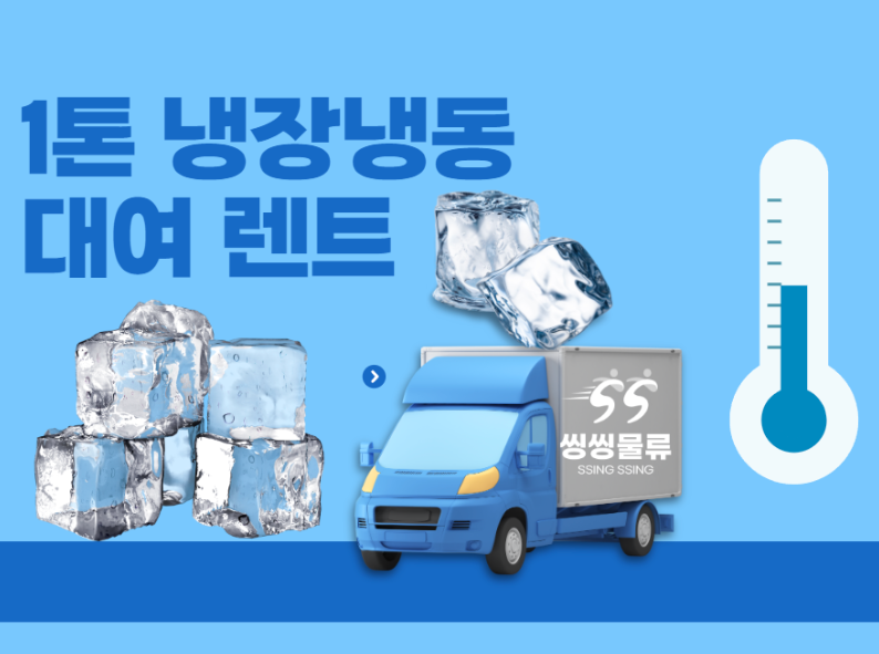  1톤 냉장탑 및 냉동탑 대여 렌트, 운반 비용 저렴하게 알아보기