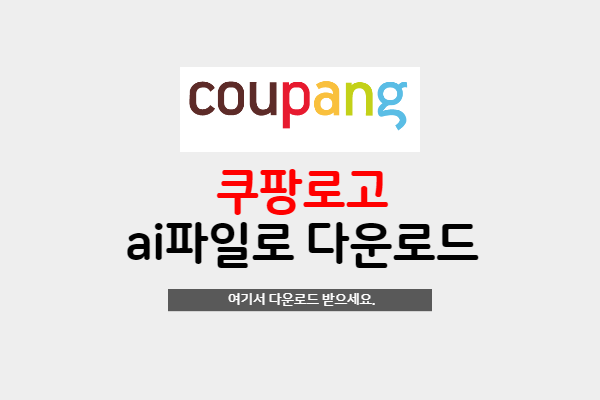  2021 쿠팡로고 coupang logo ai파일 무료 다운로드 하세요.